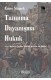 Tanınma Dayanışma Hukuk - G. W. F. Hegel ve Çağdaş Teoriler Işığında Bir Analiz